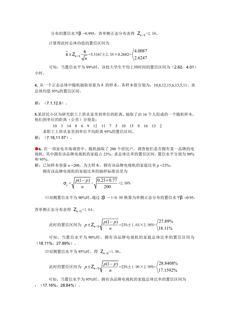 统计学习题答案 第5章参数估计.doc_第3页