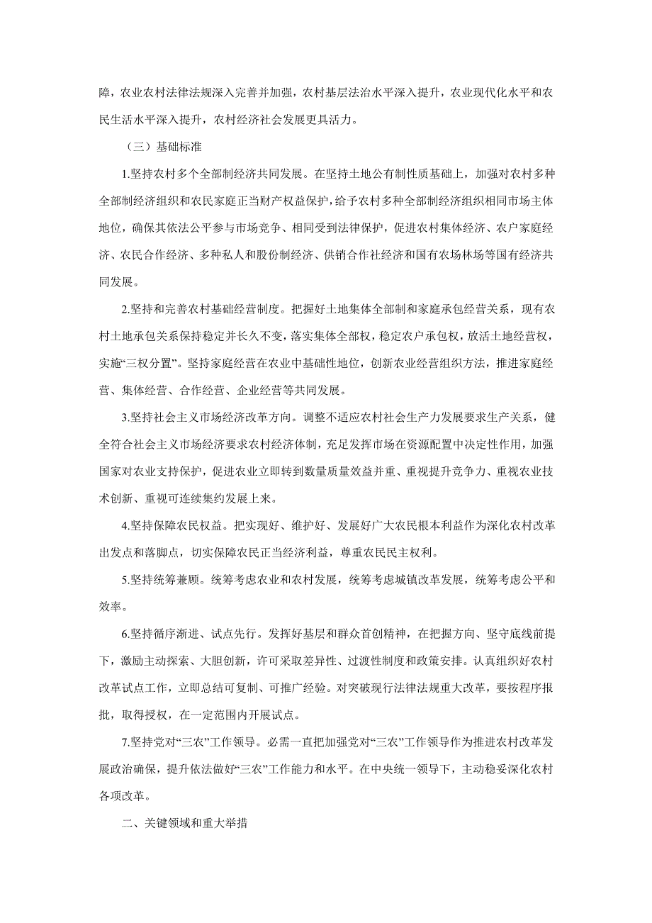 深化农村改革综合性实施专项方案.doc_第2页