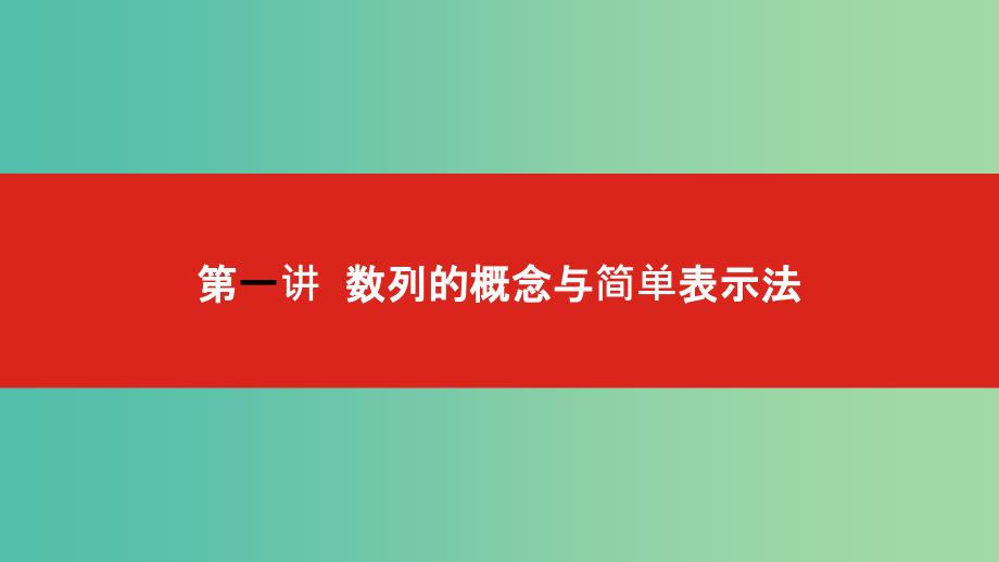 2020版高考数学大一轮复习 第6章 数列 第1讲 数列的概念与简单表示法课件 文.ppt_第1页