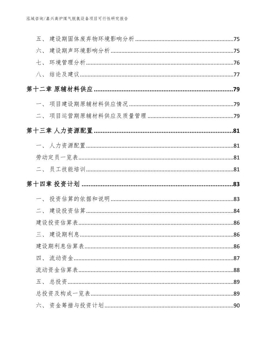 嘉兴高炉煤气脱氯设备项目可行性研究报告_范文参考_第5页