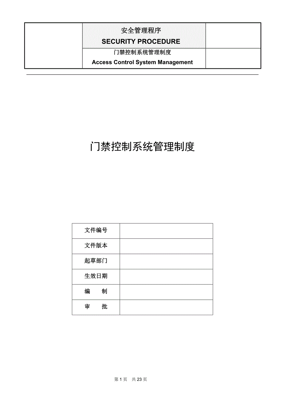 门禁控制系统管理制度.doc_第1页