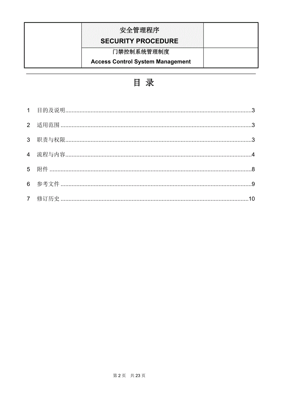 门禁控制系统管理制度.doc_第2页