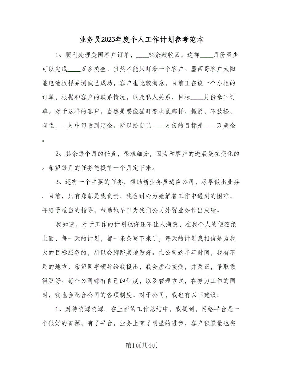 业务员2023年度个人工作计划参考范本（二篇）_第1页