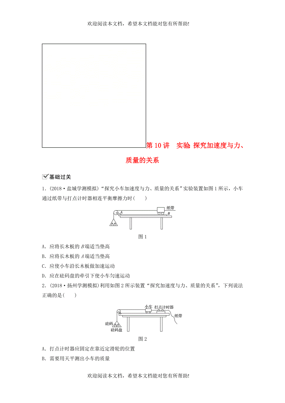 江苏省2019版高中物理学业水平测试复习第四章牛顿运动定律第10讲实验：探究加速度与力质量的关系对点练必修1_第1页