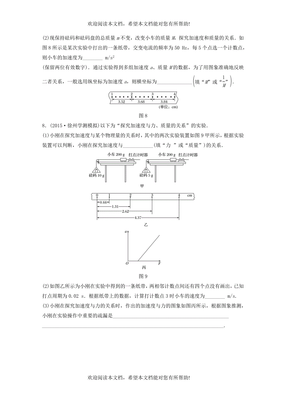 江苏省2019版高中物理学业水平测试复习第四章牛顿运动定律第10讲实验：探究加速度与力质量的关系对点练必修1_第4页