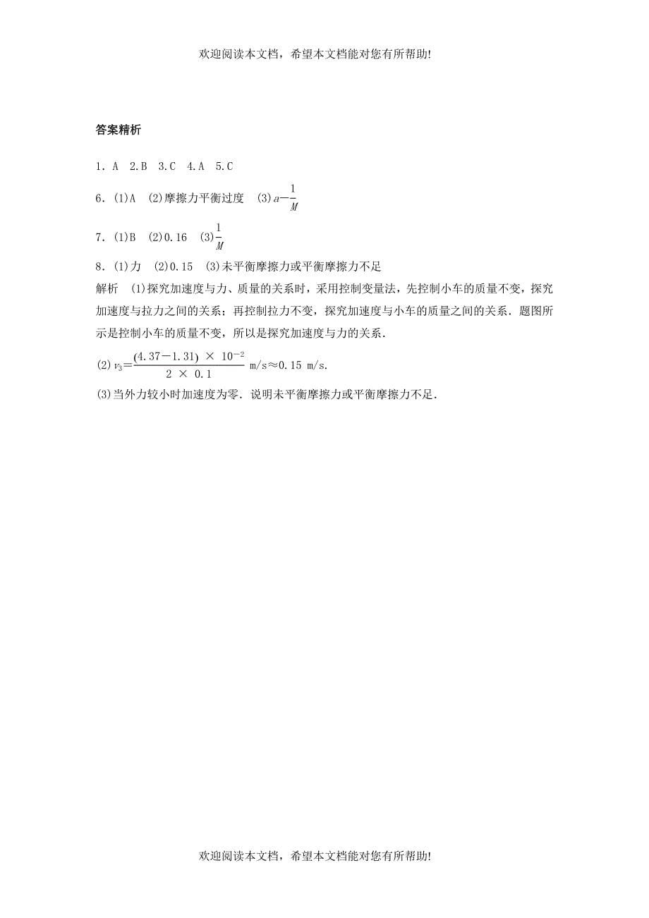 江苏省2019版高中物理学业水平测试复习第四章牛顿运动定律第10讲实验：探究加速度与力质量的关系对点练必修1_第5页