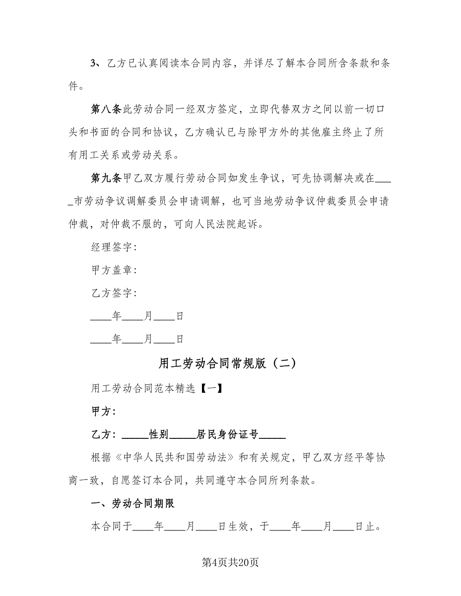 用工劳动合同常规版（5篇）.doc_第4页