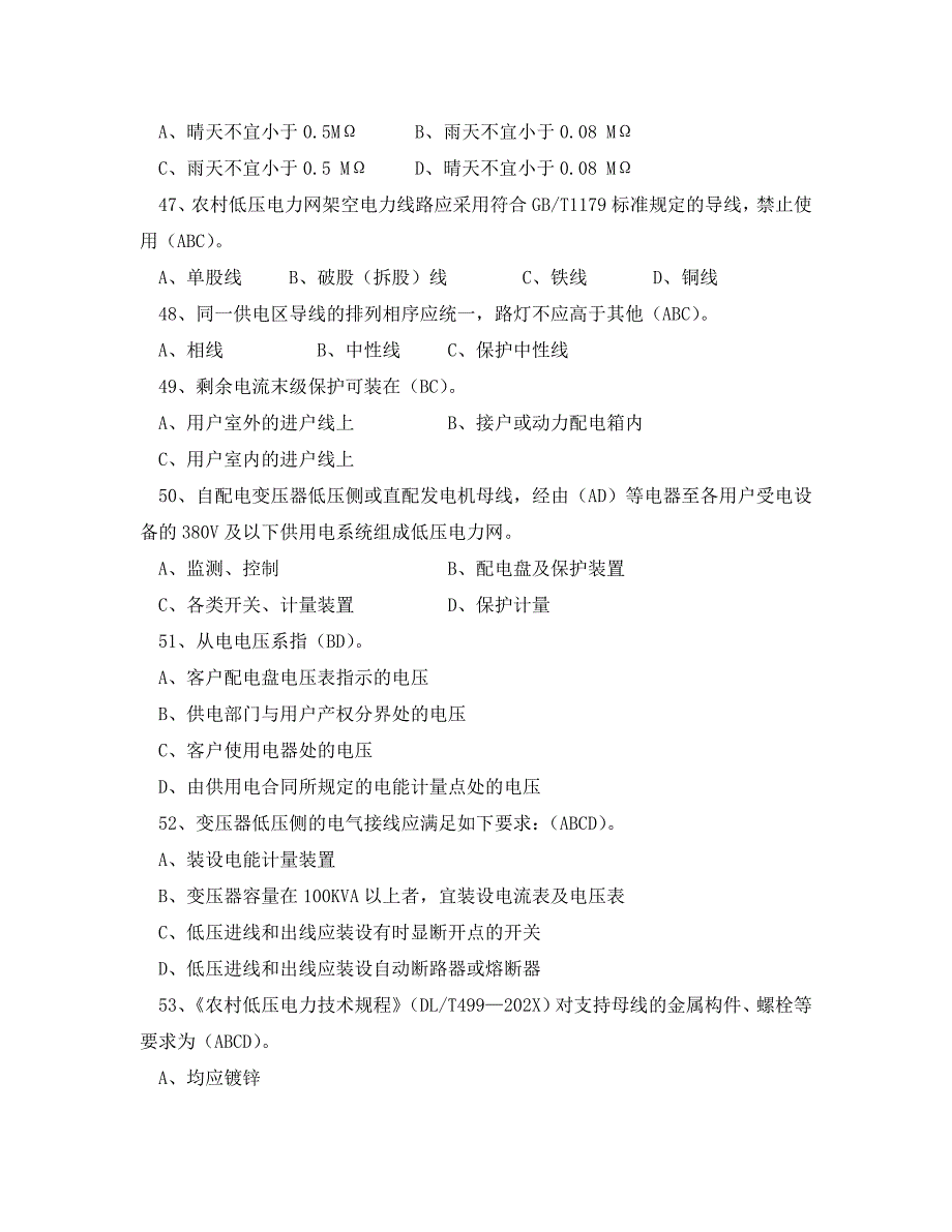 电力法律法规及技术规程知识多项选择部分二_第4页