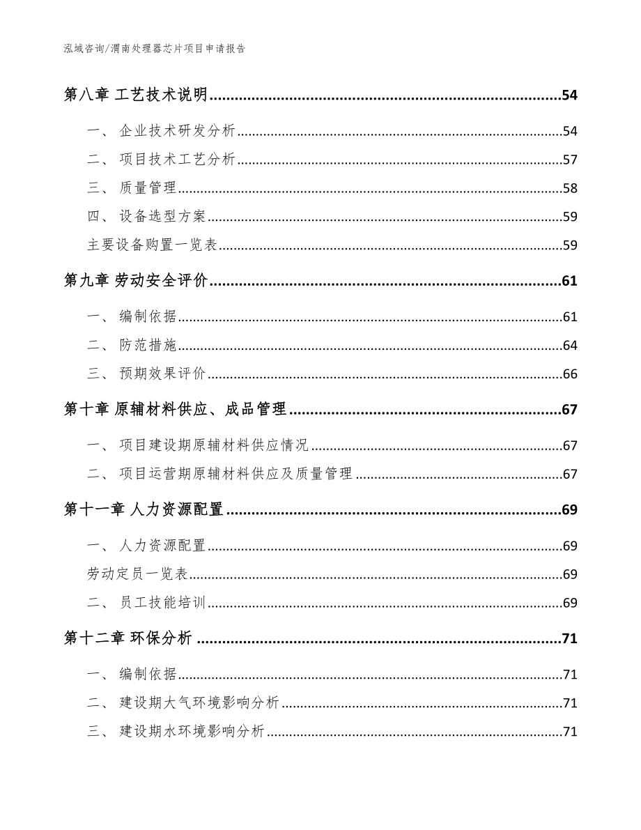 渭南处理器芯片项目申请报告模板参考_第4页