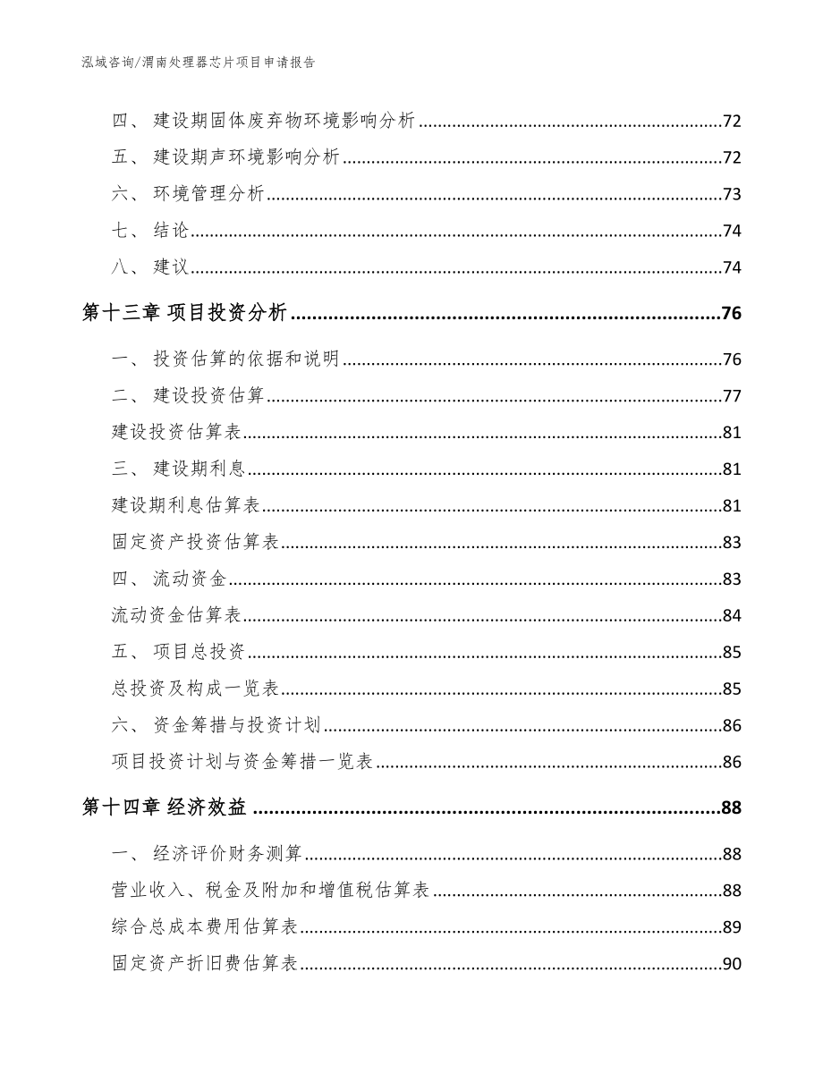 渭南处理器芯片项目申请报告模板参考_第5页