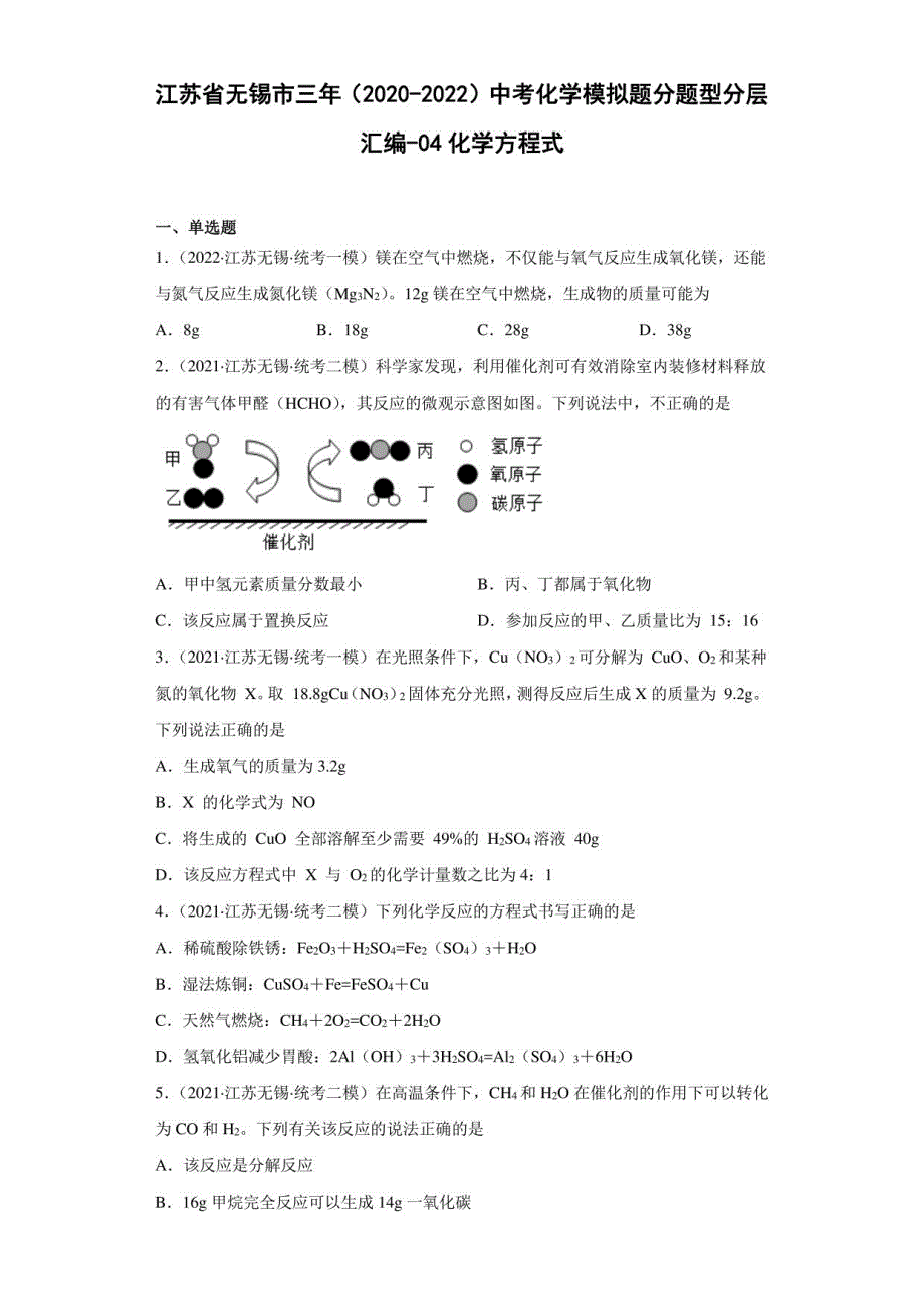 江苏省无锡市三年（2020-2022）中考化学模拟题题型汇编-04化学方程式_第1页