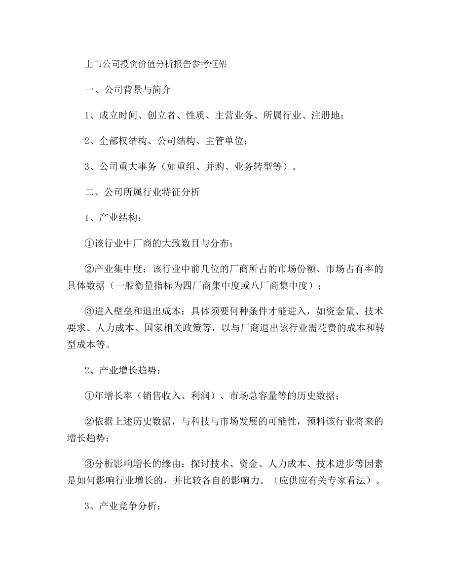 上市公司投资分析报告参考框架._第1页