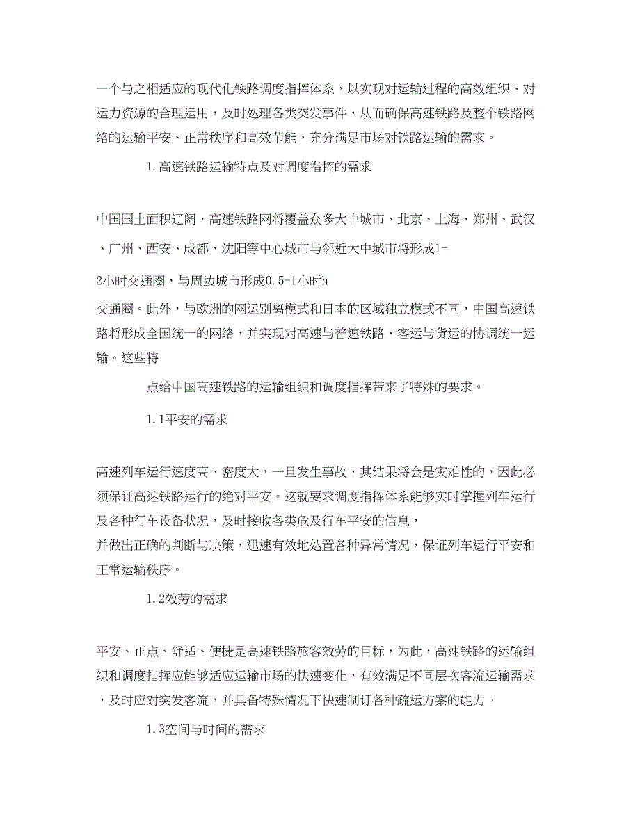 2023年《安全技术》之高速铁路调度指挥安全思考.docx_第2页