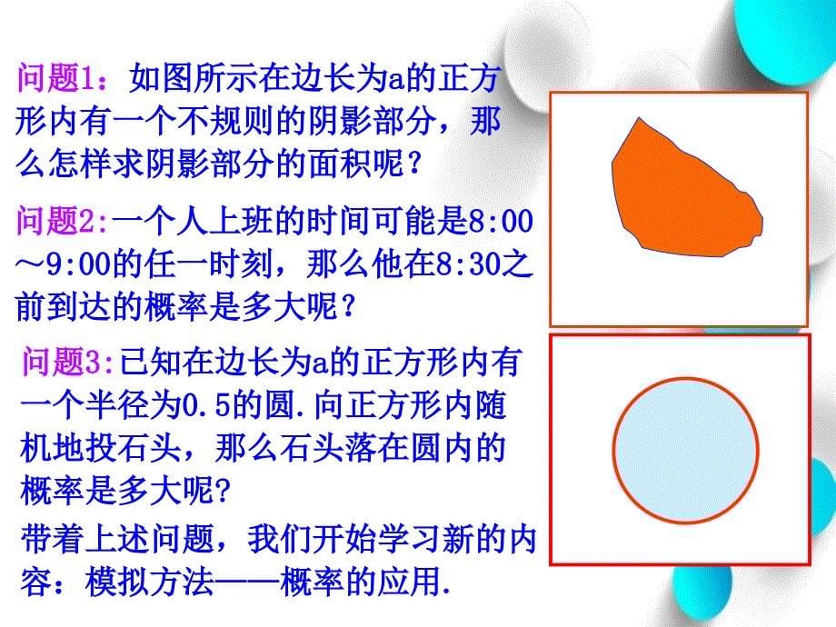 北师大版数学必修三：3.3模拟方法——概率的应用ppt课件_第5页