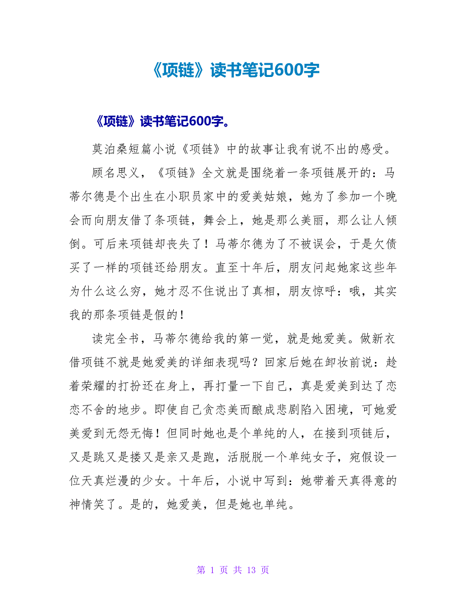 《项链》读书笔记600字.doc_第1页