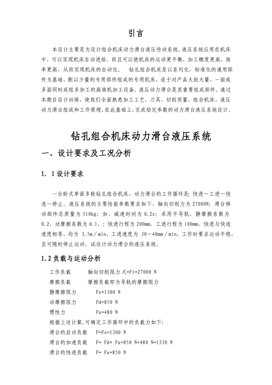 液压课程设计液压系统毕业设计组合机床动力滑台_第2页