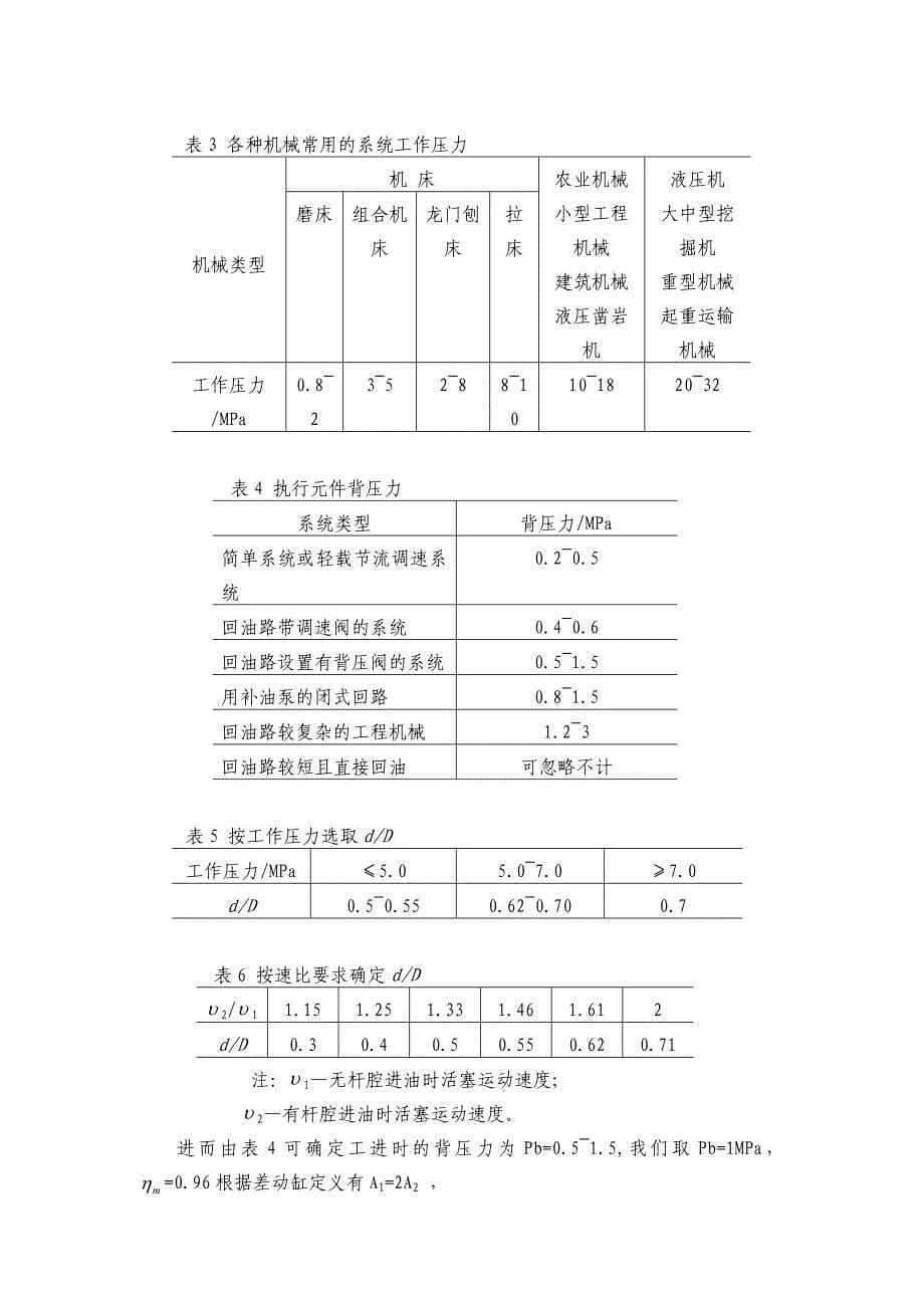 液压课程设计液压系统毕业设计组合机床动力滑台_第5页