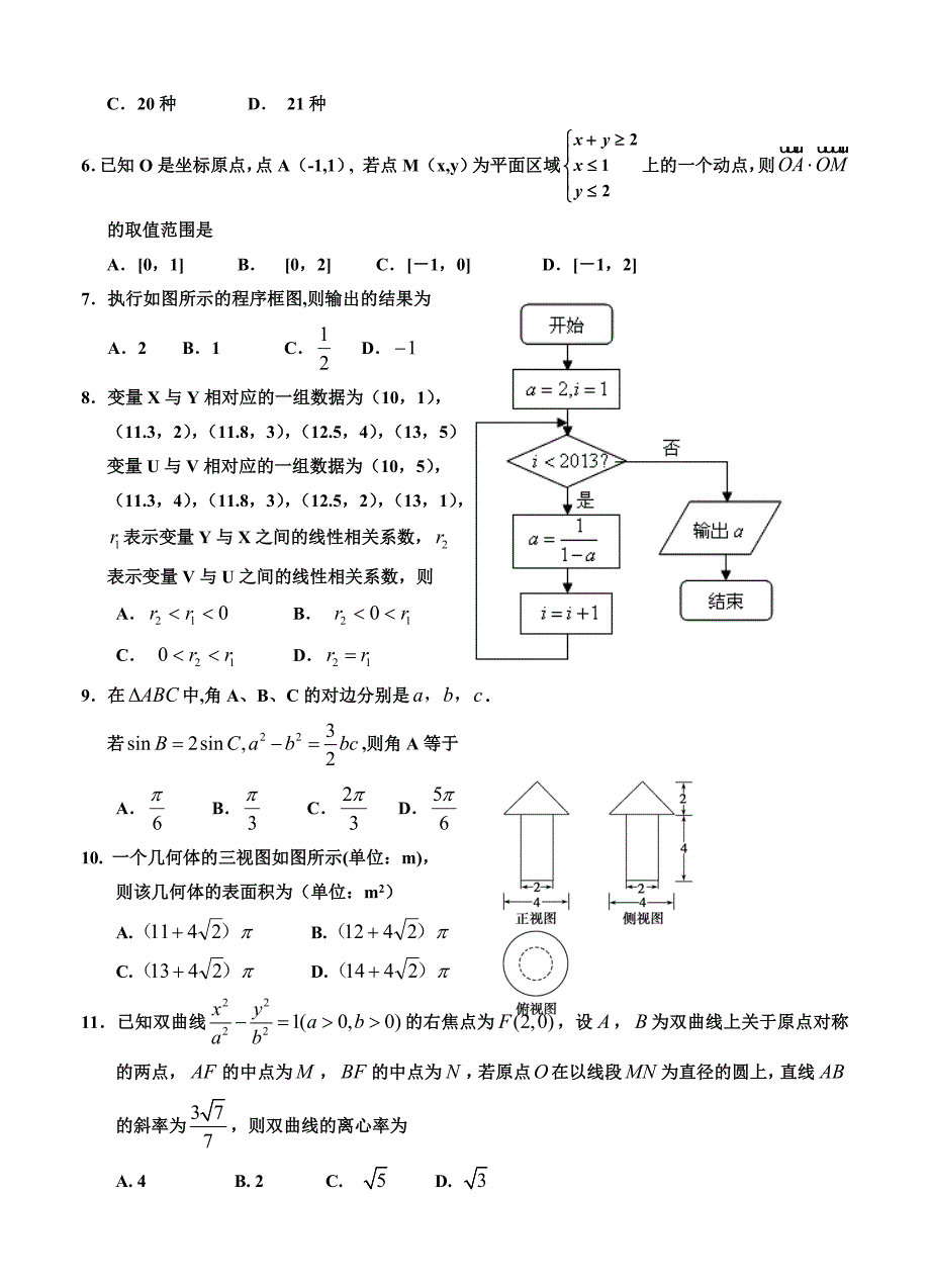 宁夏银川一中高三第三次模拟考试数学【理】试题及答案_第2页