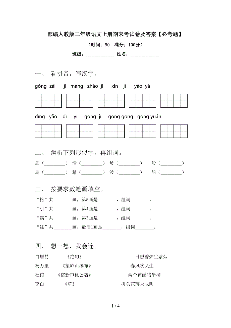 部编人教版二年级语文上册期末考试卷及答案【必考题】.doc_第1页