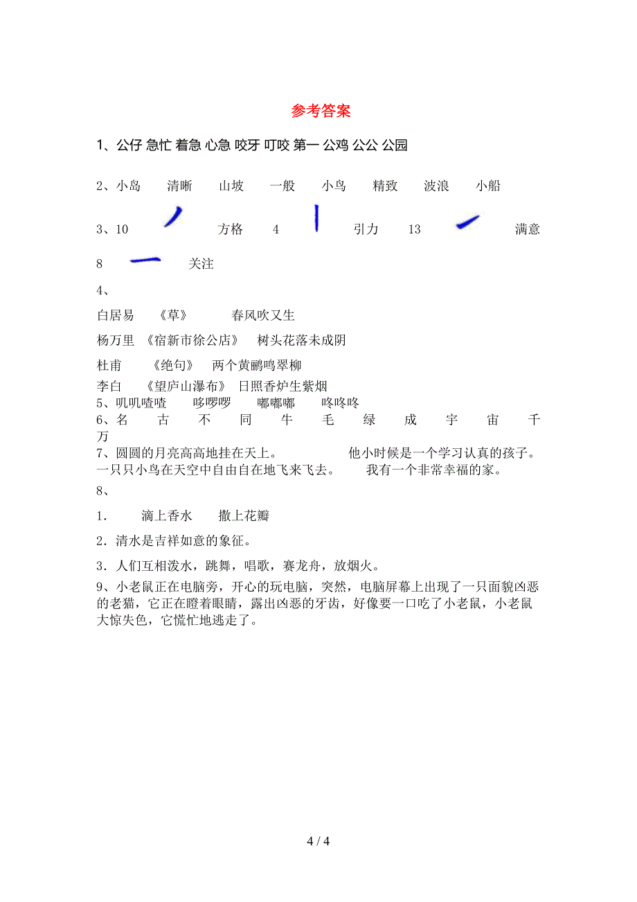 部编人教版二年级语文上册期末考试卷及答案【必考题】.doc_第4页