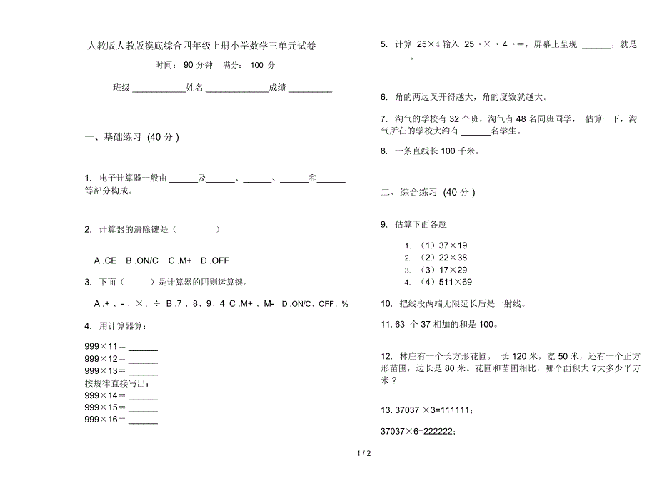 人教版摸底综合四年级上册小学数学三单元试卷_第1页