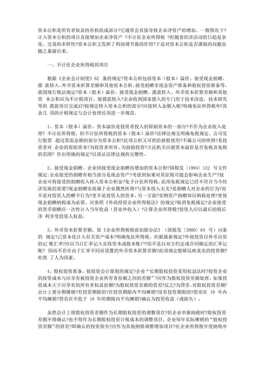 资本公积课税问题探讨_第1页