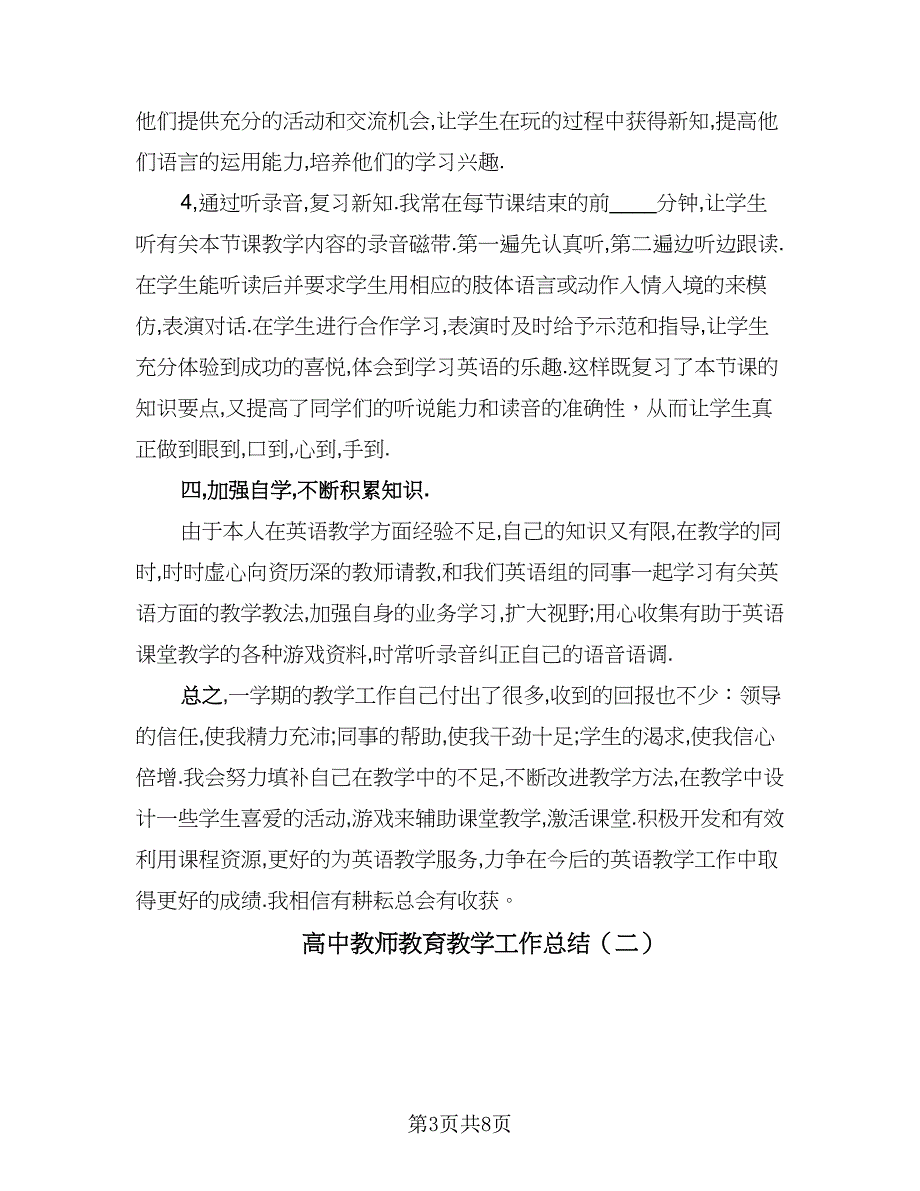 高中教师教育教学工作总结（3篇）.doc_第3页