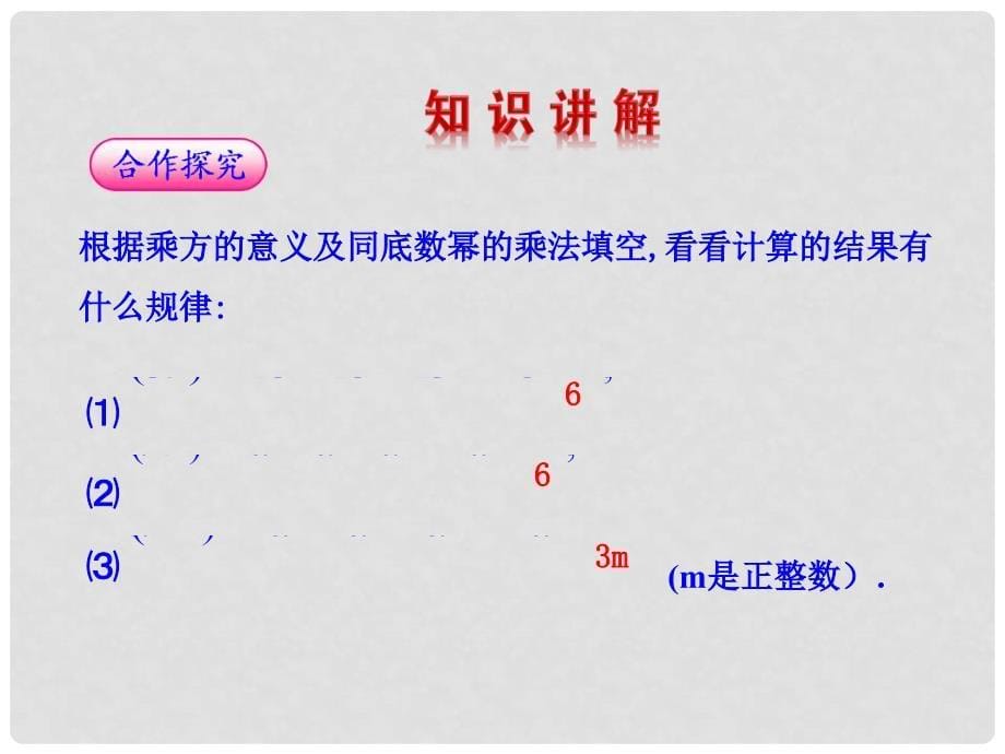 河北省兴隆县半壁山中学八年级数学上册 14.1.2 幂的乘方课件 （新版）新人教版_第5页