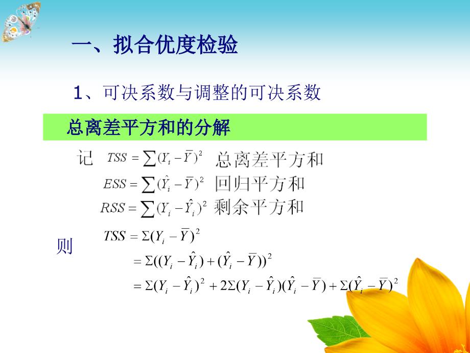 多元线性回归模型拟合优度假设检验_第2页