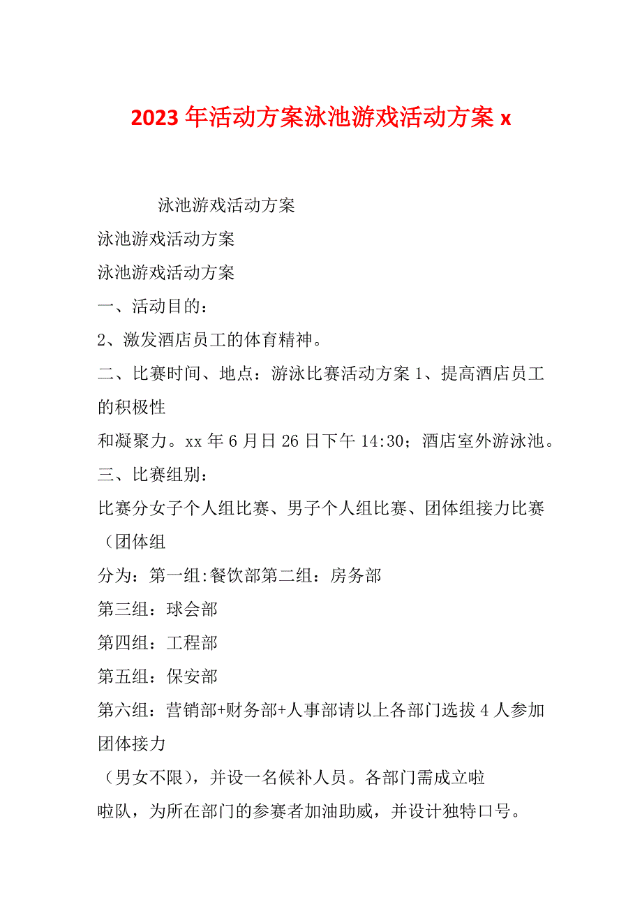 2023年活动方案泳池游戏活动方案x_第1页