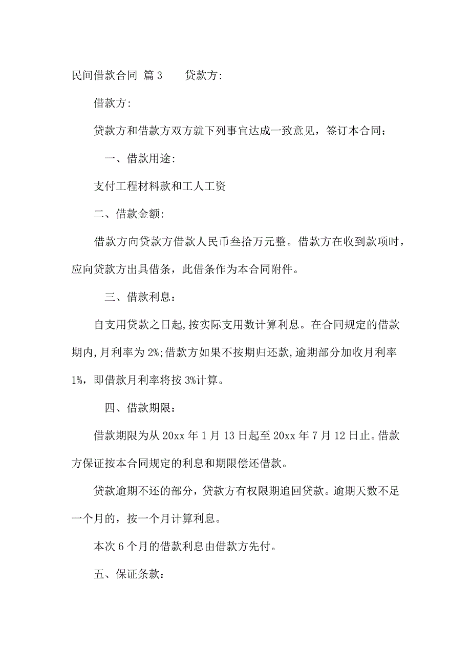 有关民间借款合同汇总6篇.docx_第4页