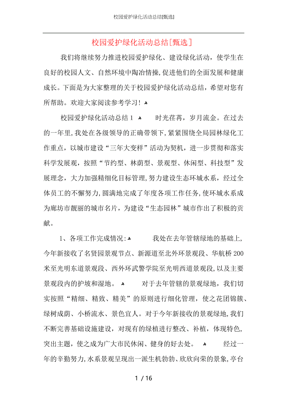 校园爱护绿化活动总结_第1页