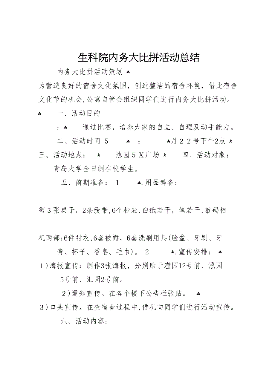 生科院内务大比拼活动总结_第1页