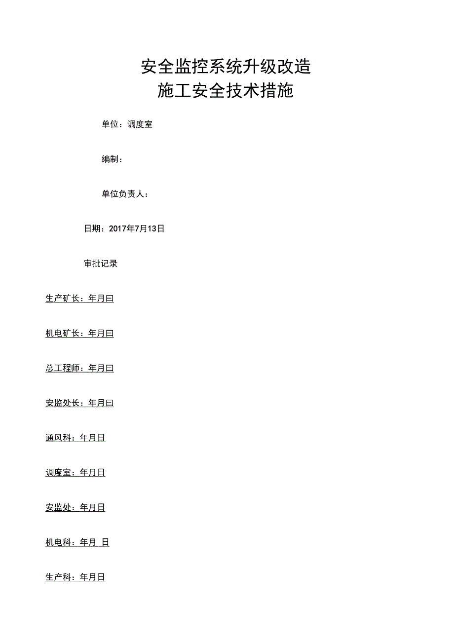 安全监控系统升级安全技术措施升级改造_第1页