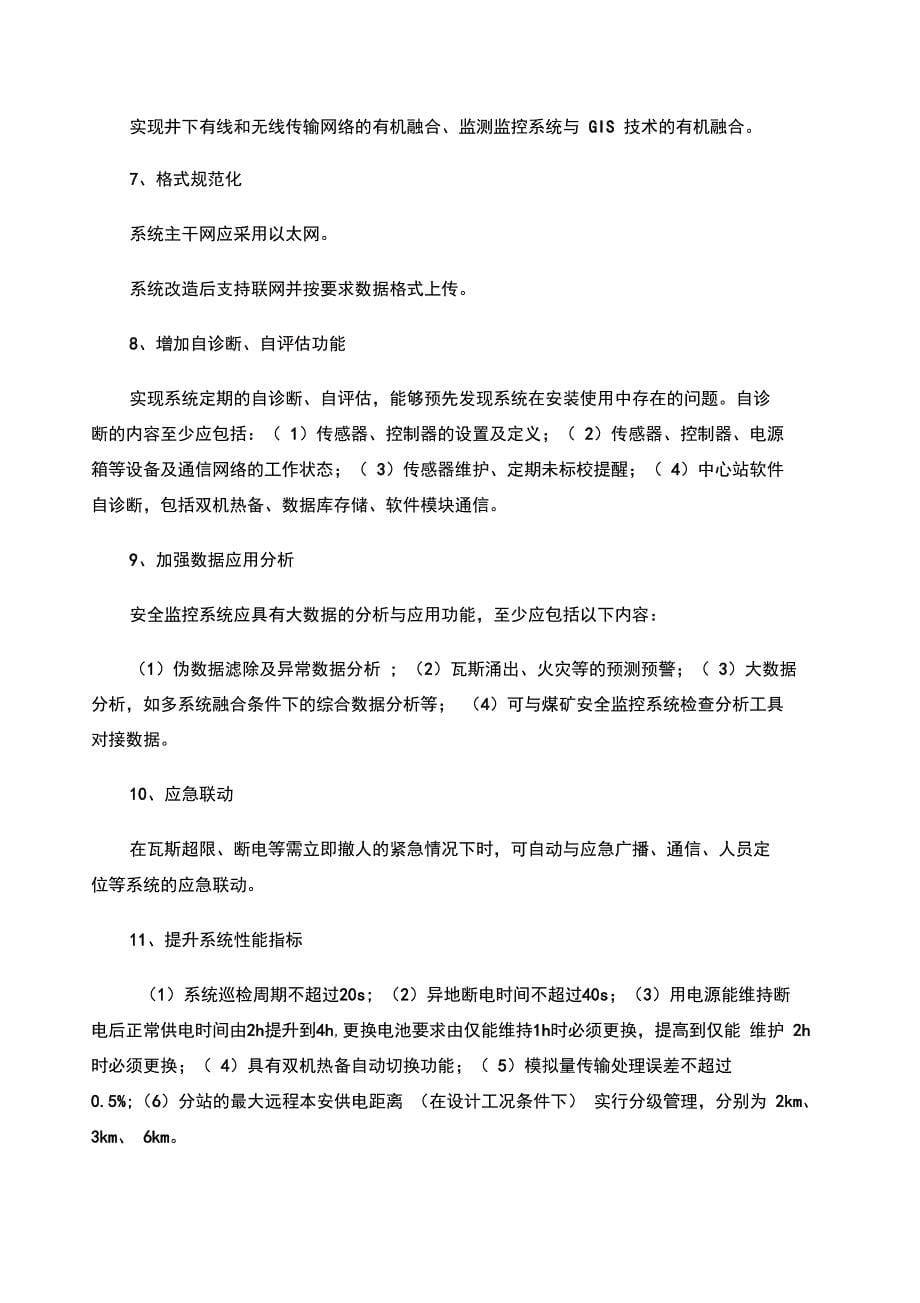 安全监控系统升级安全技术措施升级改造_第5页