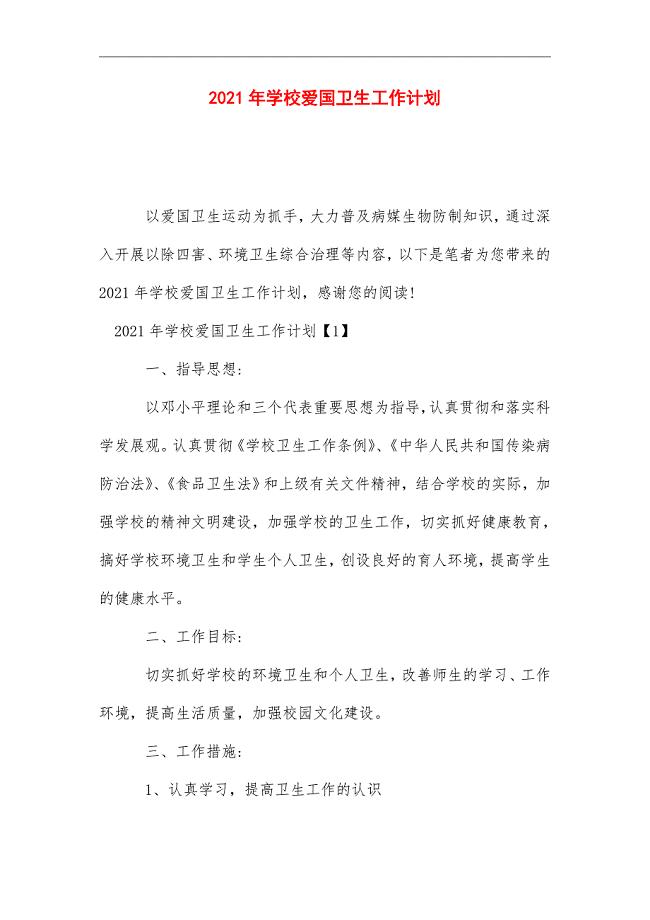 2021年 学校爱国卫生工作计划