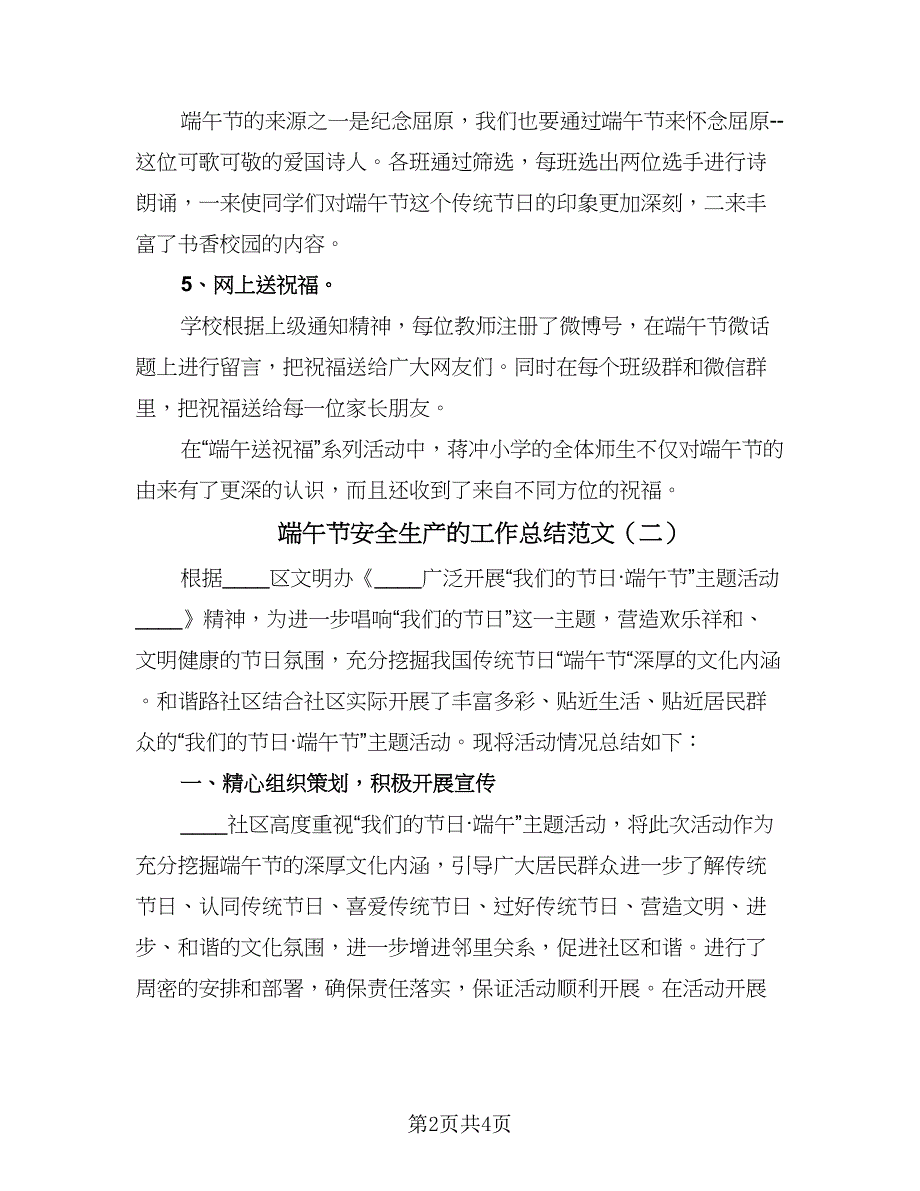 端午节安全生产的工作总结范文（3篇）.doc_第2页