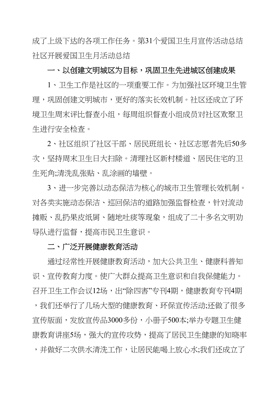 第31个爱国卫生月活动总结(DOC 6页)_第3页