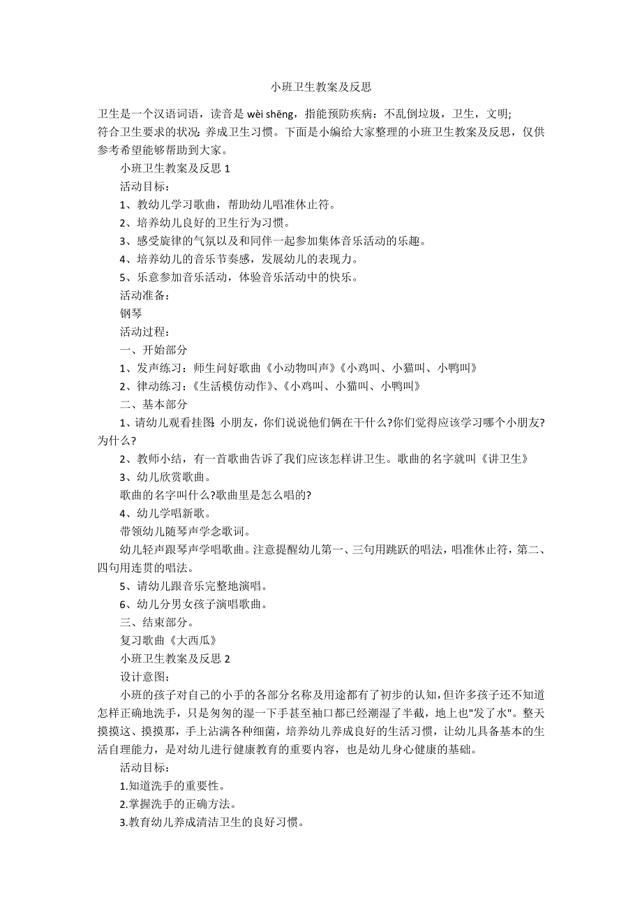 小班卫生教案及反思_第1页