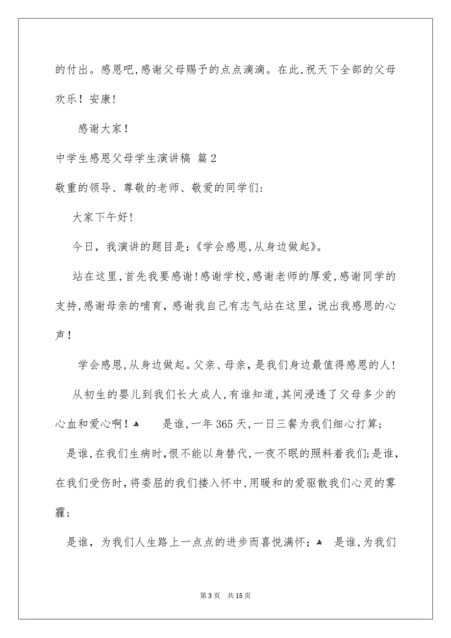 中学生感恩父母学生演讲稿六篇_第3页