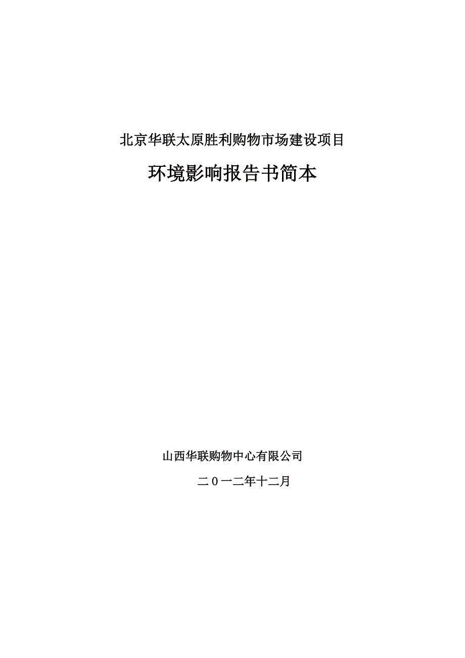 华联太原胜利购物场建设项目立项环境评估报告书_第2页