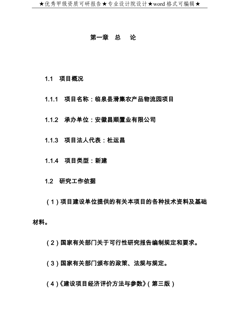 农产品物流园项目可行性研究报告_第1页