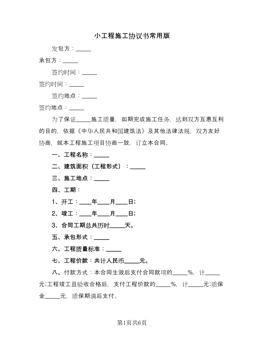 小工程施工协议书常用版（3篇）.doc_第1页