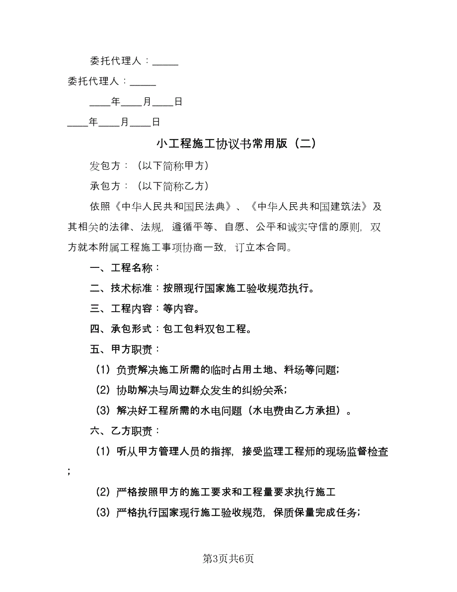 小工程施工协议书常用版（3篇）.doc_第3页