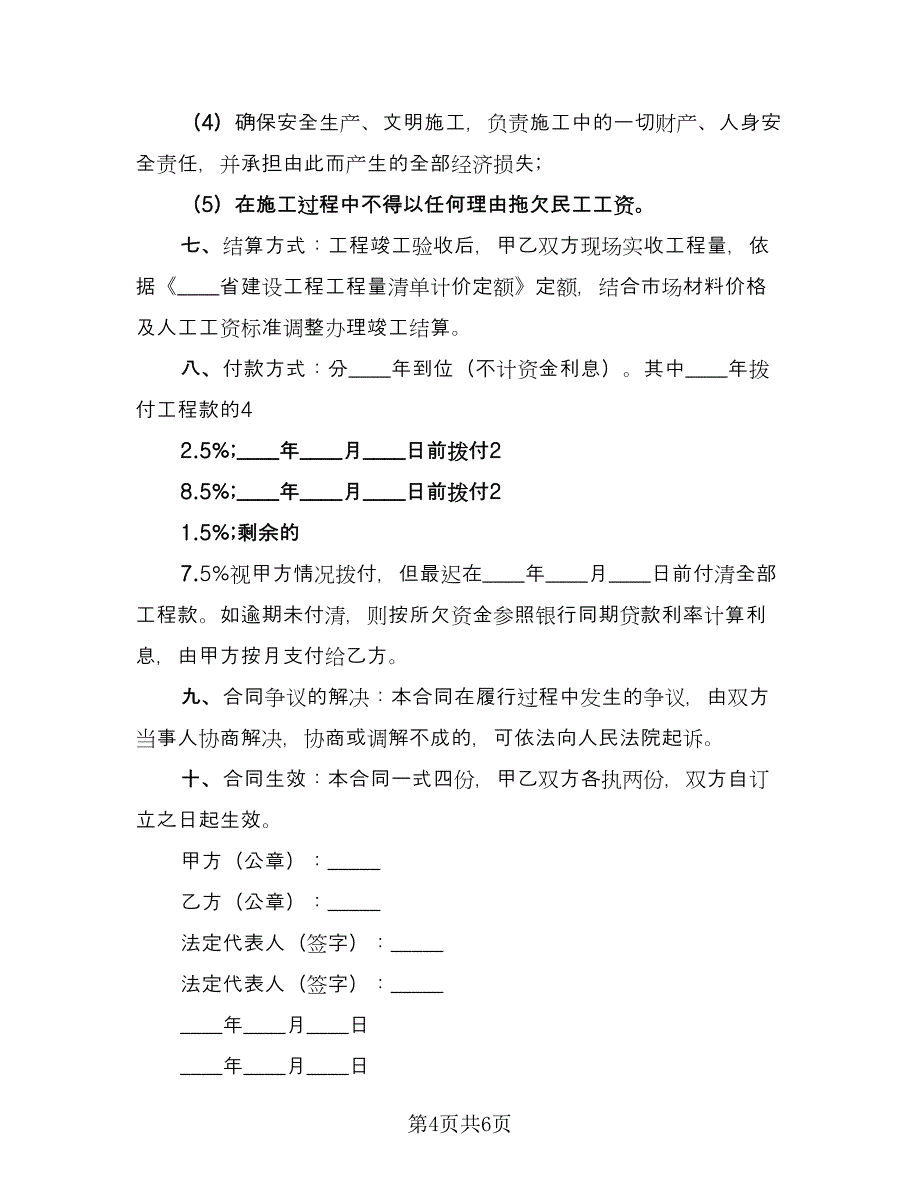 小工程施工协议书常用版（3篇）.doc_第4页