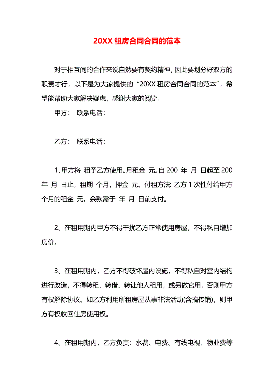 租房合同合同的_第1页