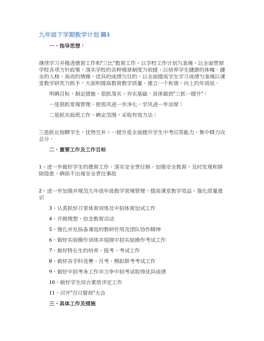 九年级下学期教学计划合集10篇.docx_第4页