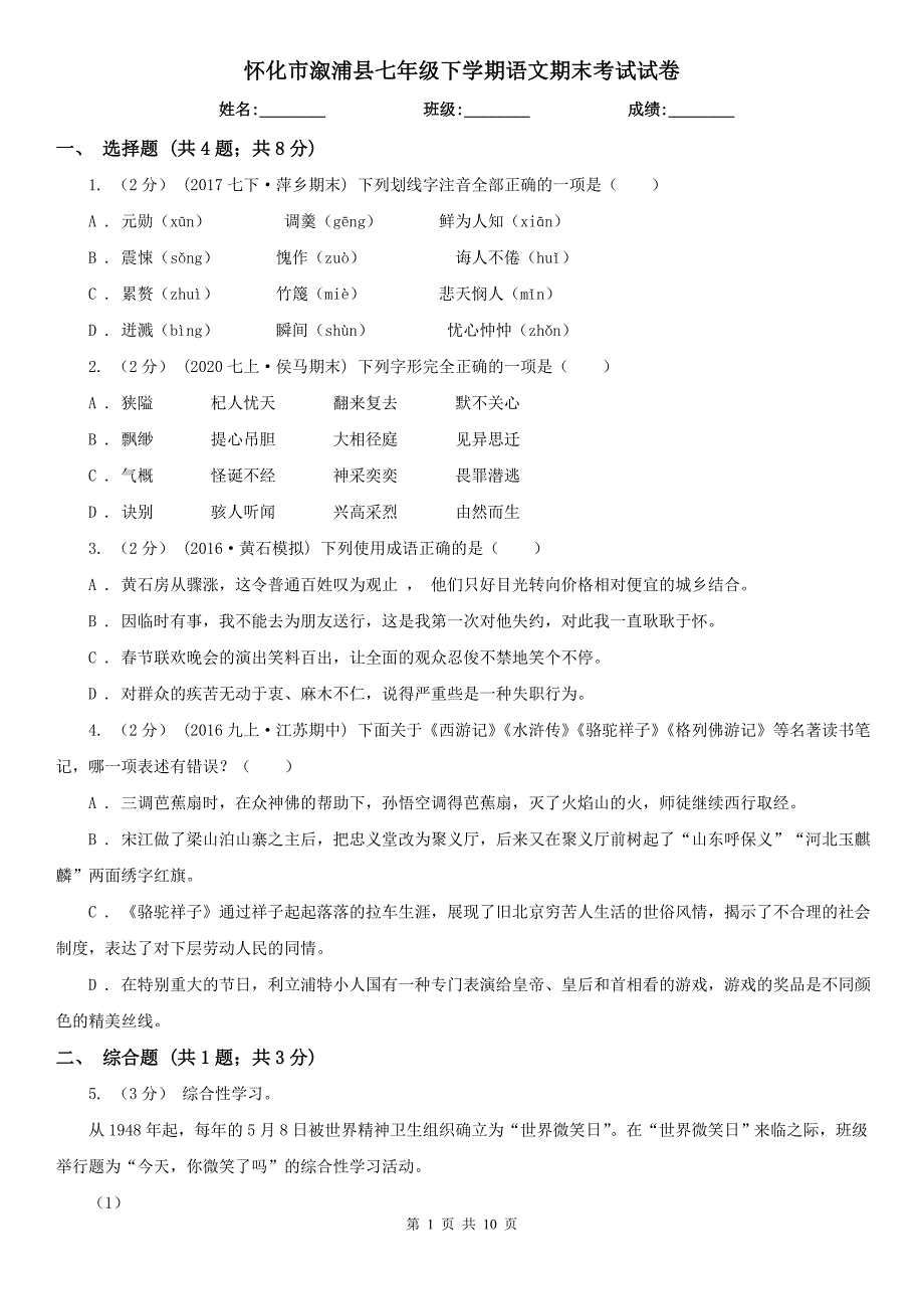 怀化市溆浦县七年级下学期语文期末考试试卷_第1页