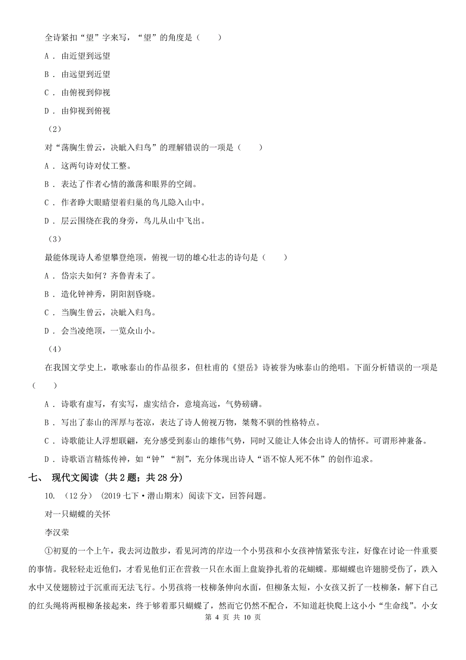 怀化市溆浦县七年级下学期语文期末考试试卷_第4页