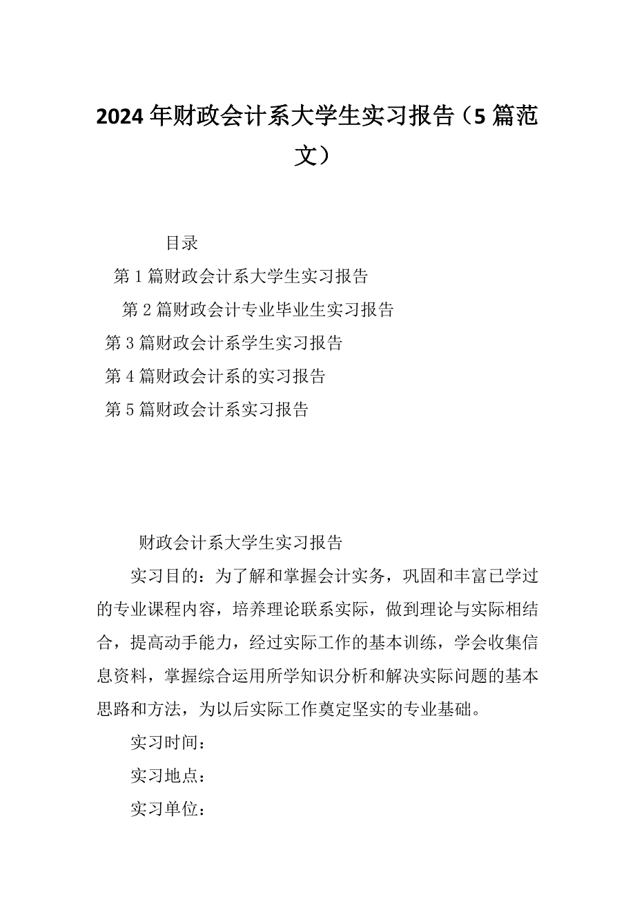 2024年财政会计系大学生实习报告（5篇范文）_第1页